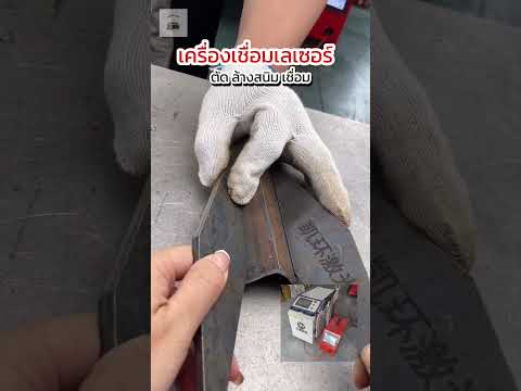 เครื่องเชื่อมเลเซอร์ไฟเบอร์ 3in1