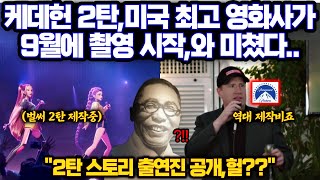 미국 최고 영화사,넷플릭스 케이팝 데몬 헌터스 전세계 1위 하자 후속편 만들겠다고 발표/전세계 외국인들 반응 터졌다