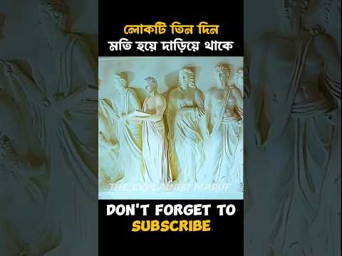 লোকটি তিন দিন মূর্তি হয়ে দাঁড়িয়ে থাকে। #shorts