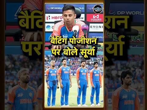 SuryaKumar Yadav on Team India: टीम इंडिया की बैटिंग लाइनअप पर बोले सूर्या #shorts | SportsNext