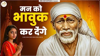 मन को भावुक कर देंगे | Sai bhajan 2025 | Sai Baba Song | New Sai Bhajan | Sai Baba Bhajan | Bhakti