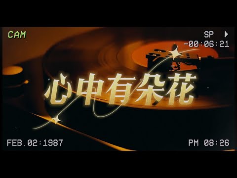 於天花《心中有朵花》 『我的愛就像梅花 信念執著情無價 我的歌聲只為她 』【歌词版】
