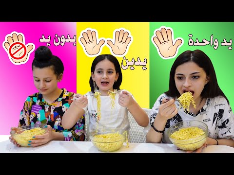 تحدي الطعام بلا أيدي❌ بيد واحدة ✋ بيدين 🤚✋ " ملاك ، تالا ، ميرا " مين أسوء حظ !!