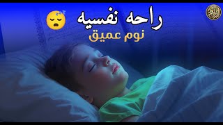 قرآن كريم قبل النوم صوت هادئ راحة لا توصف أزح هموم قلبك💚 للرزق والشفاء العاجل باذن الله💚