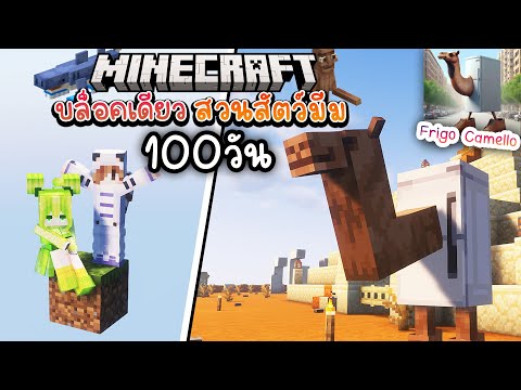 สร้างสวนสัตว์มีม! บ้าน Frigo Camello ในโลกบล็อคเดียว#7 | Minecraft Oneblock เอาชีวิตรอด 100วัน