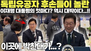독립유공자 후손들을 놀라게한 이재명 대통령의 첫마디? 역시 대박...