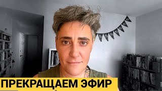 МЫ ПРЕКРАЩАЕМ ВЫХОДИТЬ В ЭФИР. Почему и как надолго/ Елена Погребижская.