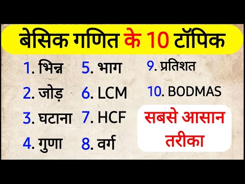 गणित कैसे सीखें | बेसिक गणित के 10 टॉपिक | Basic Maths Kaise Sikhe