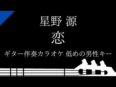 【ギター伴奏カラオケ】恋 / 星野源【低めの男性キー】