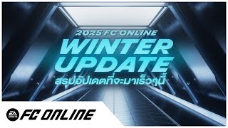 🏆 FC ONLINE: Winter Showcase Update 2025 มาแล้ว! ❄️