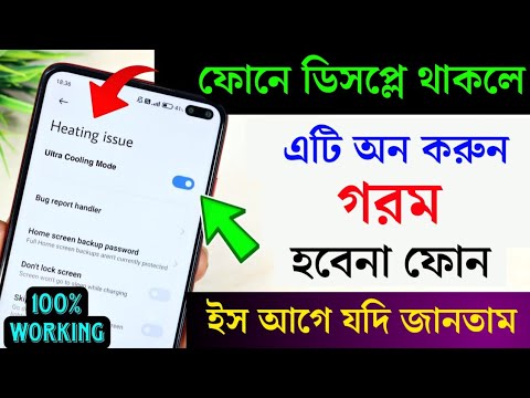 ফোনের Display-তে এটি করলে ফোন গরম হবেনা ,ঠান্ডা থাকবে । How to fix heating problem issue android .