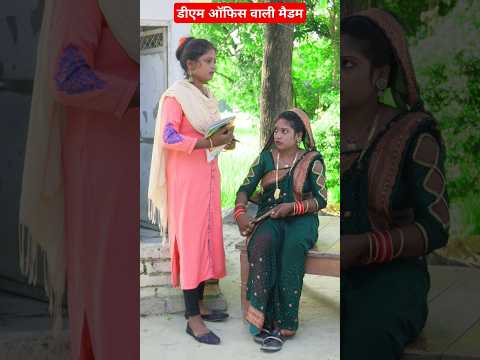 डीएम ऑफिस वाली मैडम #comedy #funny #funnycomedy #trending