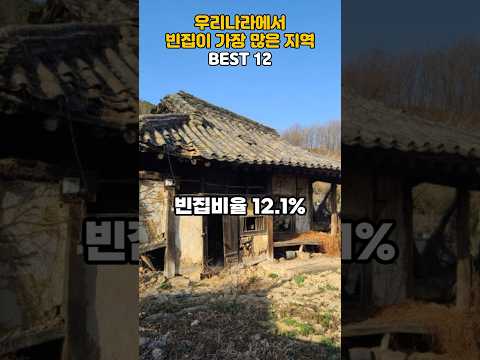 우리나라에서 빈집이 가장 많은 지역 BEST 12