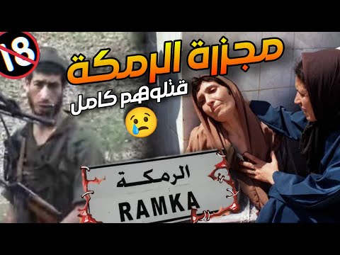 كارثة الرمكة الليلة الكابوس في تاريخ الجزائريين |  ربي يرحمهم