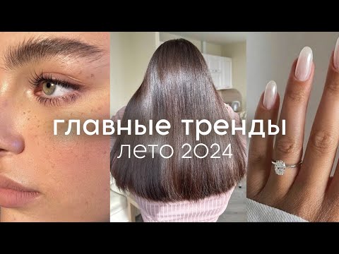 ГЛАВНЫЕ БЬЮТИ-ТРЕНДЫ лето 2024 (стрижки, макияж, маникюр, духи)
