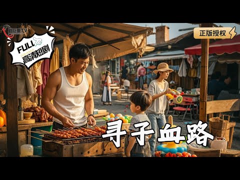 【Multi SUB】《寻子血路》变卖家产追凶：断骨为刃，拳碎人贩窝，硬刚宿敌救幼子（全集）#爽文 #男频 #MiniDrama #精彩大陆短剧 【剧巨爽TV】