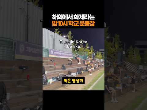 해외에서 화제라는 밤10시 학교 운동장