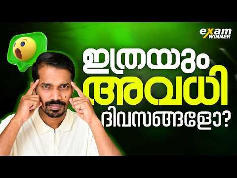 ഈ അധ്യയന വർഷത്തെ അവധി കലണ്ടർ (2025-26) | Official Holiday List for Kerala Schools | Exam Winner