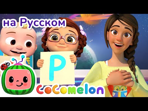 Моя Учительница Лучше Всех 👩🏻‍🏫🎶| CoComelon на русском — Детские песенки