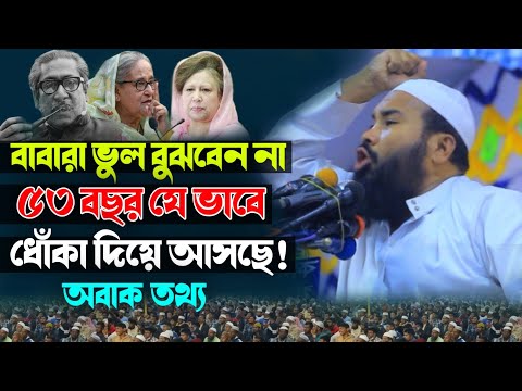 বাবারা ভুল বুঝবেন না ৫৩ বছর যেভাবে ধোঁকা দিয়ে আসছে ❓ মাহমুদুল হাসান গুনবী New Bangla waz 2025