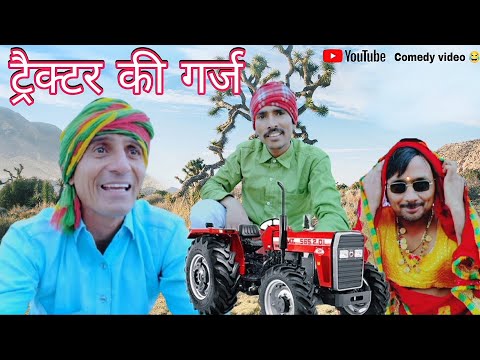 ट्रेक्टर की गर्ज || Rajasthani Haryanvi comedy video || Viral video || Funny video || Murari Lal Shi