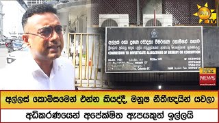 අල්ලස් කොමිසමෙන් එන්න කියද්දී, මනූෂ නීතීඥයින් යවලා - අධිකරණයෙන් අපේක්ෂිත ඇපයකුත් ඉල්ලයි - Hiru News