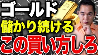 2025年急騰中のゴールドはこの買い方で儲かり続けます