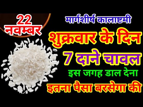 22 नवम्बर शुक्रवार कालाष्टमी को 31 चावल दाने का उपाय जरूर करे || Pradeep Ji Mishra