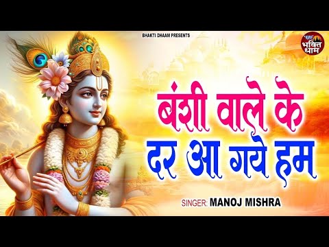 #Video ~ बंशी वाले के दर आ गए हम || #Manoj_Mishra ~ Krishan Bhajan 2024 || Krishna Ji Ke Bhajan 2024