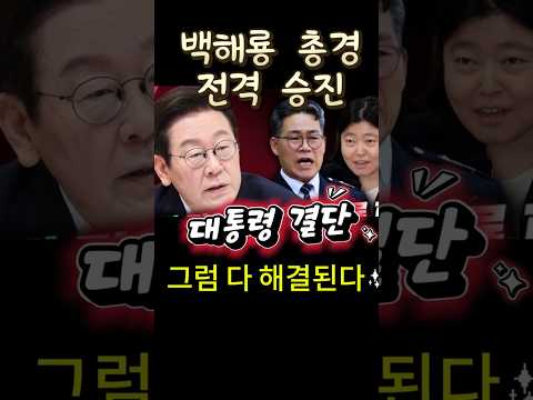 백해룡, 총경으로 전격 승진 / 대통령 결단 필요