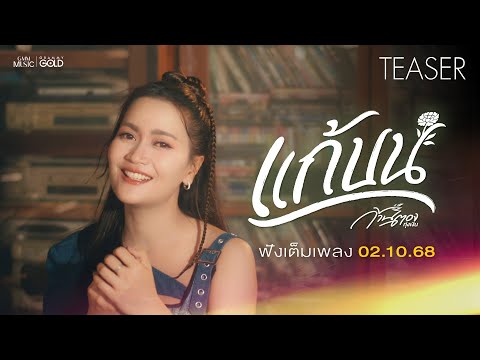 พรุ่งนี้ เตรียมตัว “แก้บน” สำหรับคนที่ยังบ่จื่อ,บ่หลาบกับความรัก | เพลงใหม่ ก้านตอง ทุ่งเงิน【TEASER】