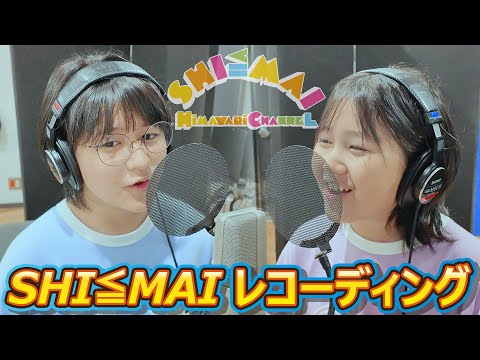 久しぶりの新曲【SHI≦MAI】歌のレッスン＆レコーディングメイキング！himawari-CH