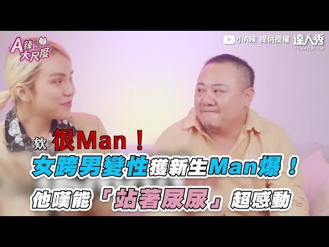 【女跨男變性獲新生Man爆！他嘆能「站著尿尿」超感動】｜@小A辣