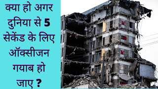 What if there is no oxygen for 5 sec | Amazing fact |