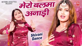मेरो बलम अनाड़ी हाय दईया | Mero Balam Anadi | Shivani Dance | Rasiya Dj Remix | Dj Lokgeet