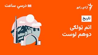 درسي ساعت  تاریخ مضمون  ۸  ټولګي  دوهم لوست