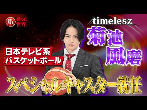 【菊池風磨(timelesz)が就任】日本テレビ系バスケットボールスペシャルキャスターへ!