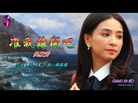 准我離開吧   吳婉芳〈MMO Dm 調〉
