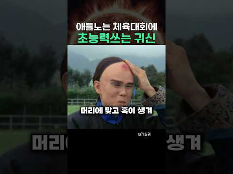 애들노는 체육대회에 초능력쓰는 귀신