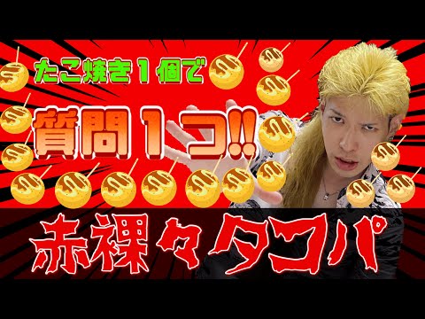 【一問一個タコ焼き企画！沖縄訛りの喜屋武さんって何者！？】