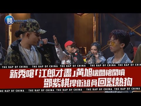 鏡娛樂 新說唱2019》新秀嗆「江郎才盡」黃旭機關槍開噴  鄧紫棋捍衛組員回懟熱狗
