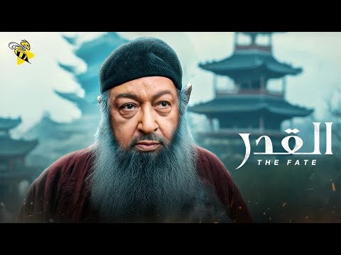 حصرياً فيلم الدراما والغموض | فيلم القدر | بطولة نور الشريف