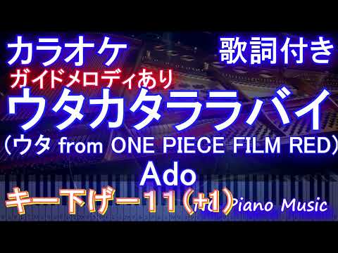 【カラオケ男性キー下げ-11(+1)】ウタカタララバイ (ウタ from ONE PIECE FILM RED) / Ado【ガイドメロディあり 歌詞 ピアノ ハモリ付き フル full】