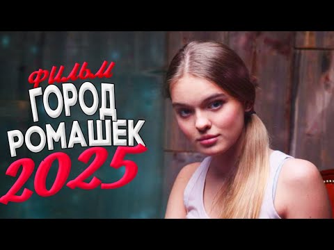 ТАКОЙ ФИЛЬМ НУЖНО ГЛЯНУТЬ ВСЕМ! ГОРОД РОМАШЕК Мелодрамы, фильмы HD