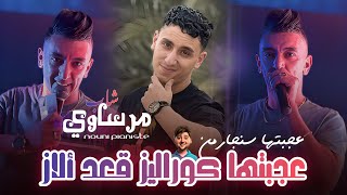 Mohamed Marsaoui 2025 Ft Kacimou Nouni | 3ajbatha Coralez • عجبتها كوراليز | Live Saint Germain