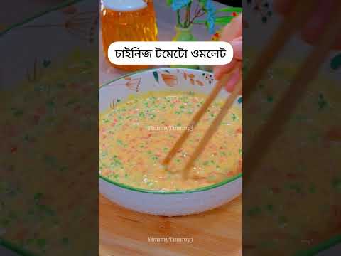 চাইনিজ টমেটো ওমলেট রেসিপি!! 😋🥚Chinese Tomato Omelet !! #food #recipe #ytshorts #cooking #foodlover