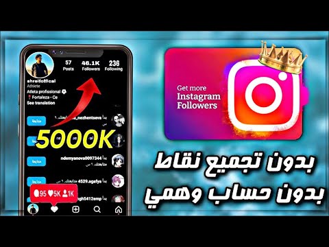 زيادة متابعين انستا 50k يوميا بدون تجميع نقاط و مجانا