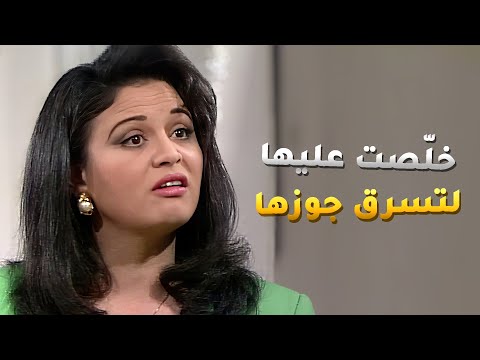 لعبت لعبة وسخة على ضرتها لتسرق منها جوزها وخلصت عليها بس انكشفت واتدمرت حياتها 😱 - ليالي الحلمية