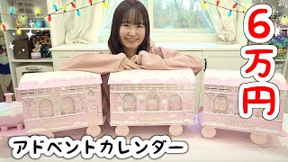 6万円のメイク系アドベントカレンダーがマジですごすぎたw