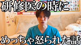 【半泣き】研修医時代に一番怒られた話